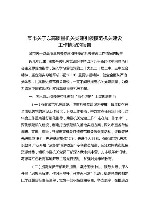 某市关于以高质量机关党建引领模范机关建设工作情况的报告(1).docx
