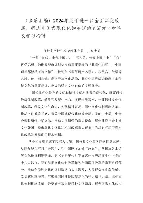 （多篇汇编）2024年关于进一步全面深化改革、推进中国式现代化的决定的交流发言材料及学习心得.docx