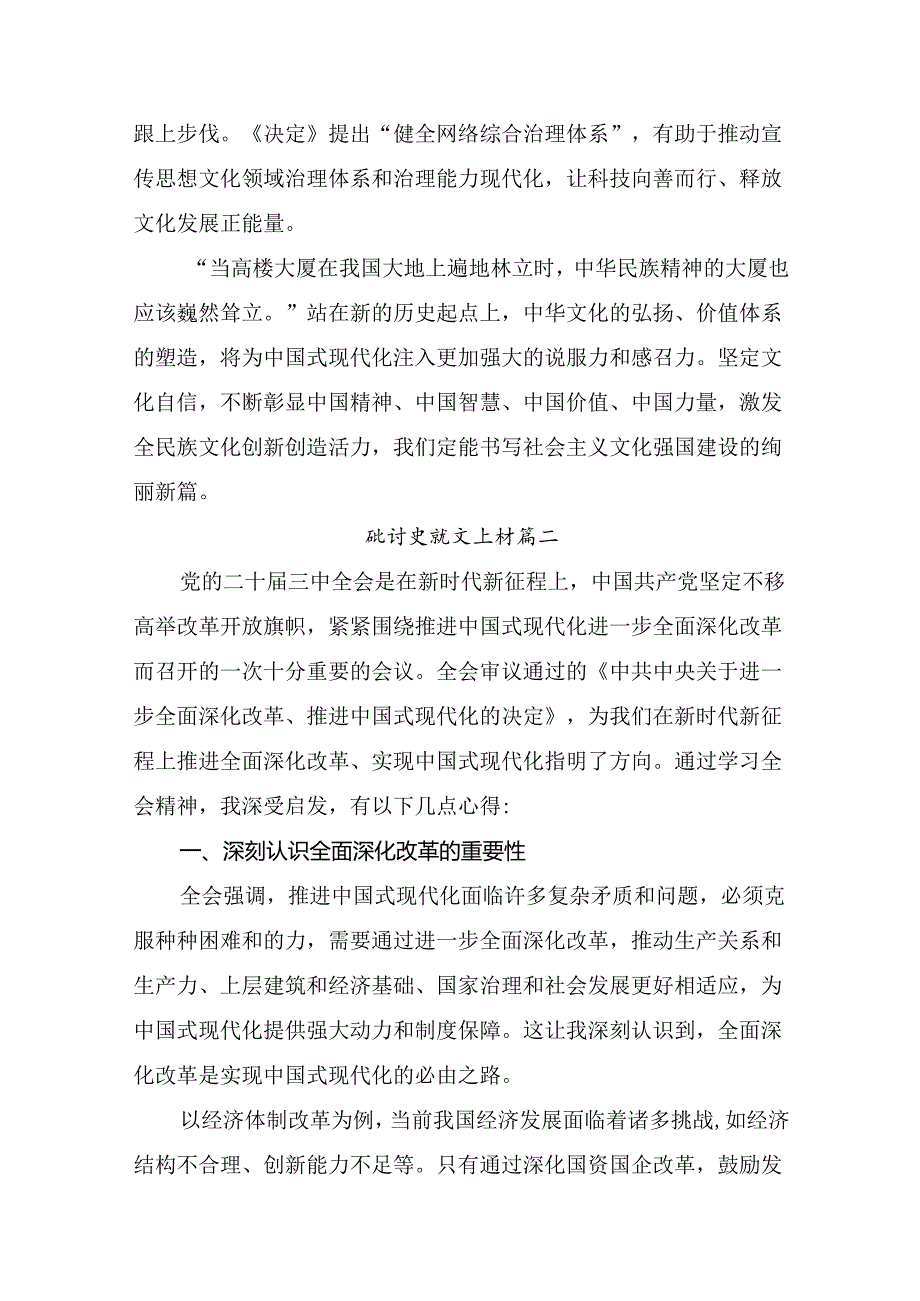 （多篇汇编）2024年关于进一步全面深化改革、推进中国式现代化的决定的交流发言材料及学习心得.docx_第3页