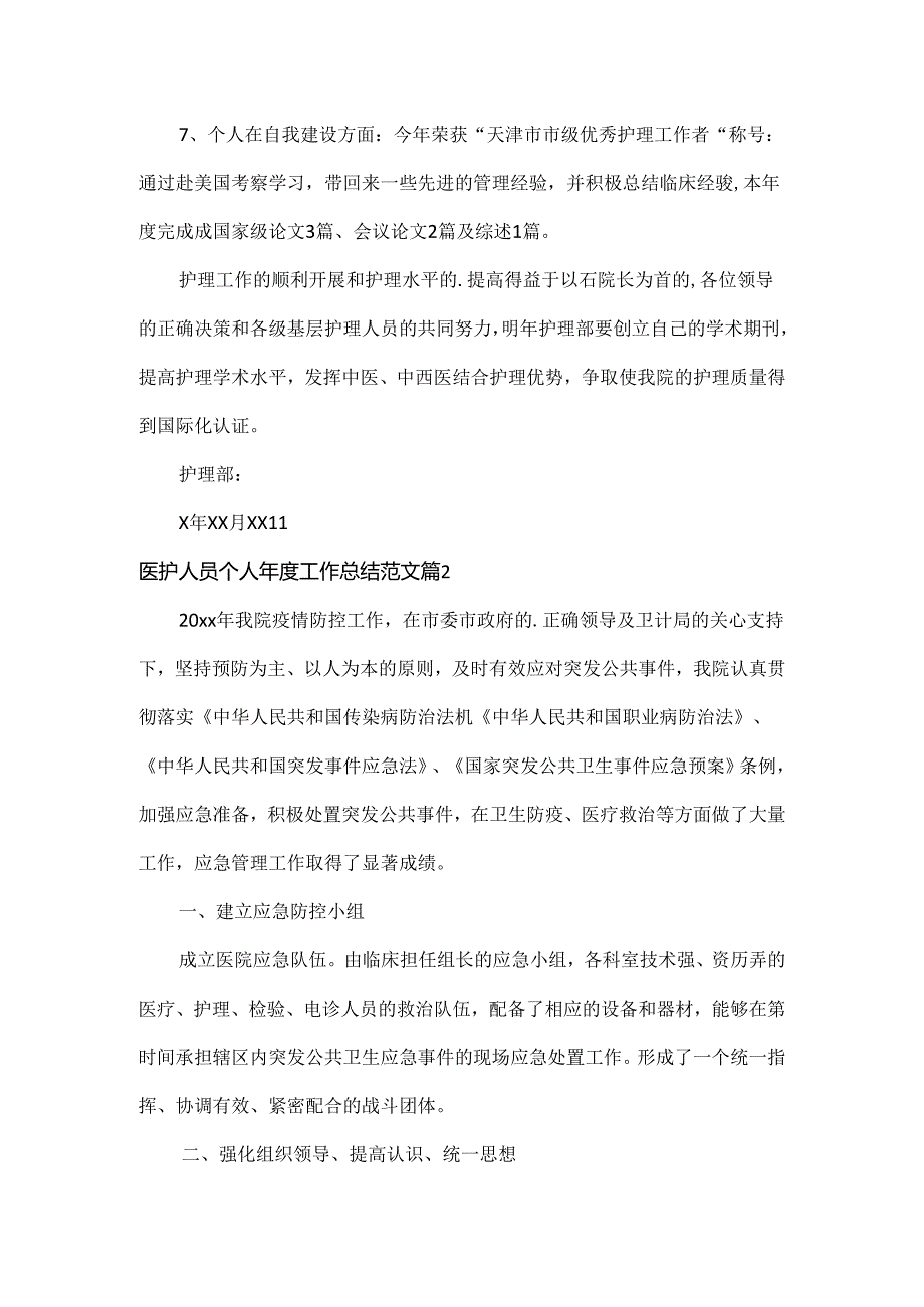 医护人员个人工作总结范文两篇.docx_第2页