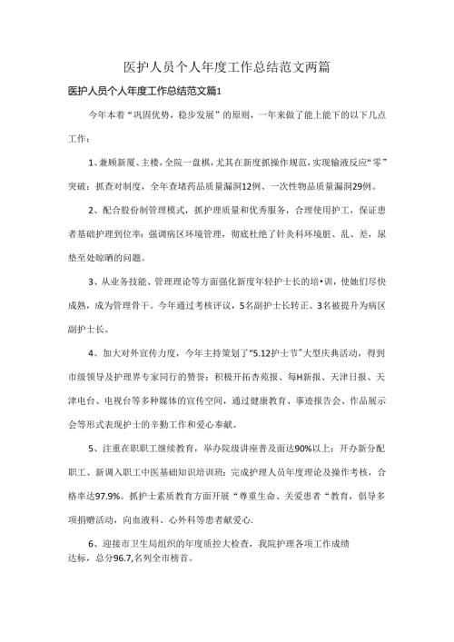 医护人员个人工作总结范文两篇.docx