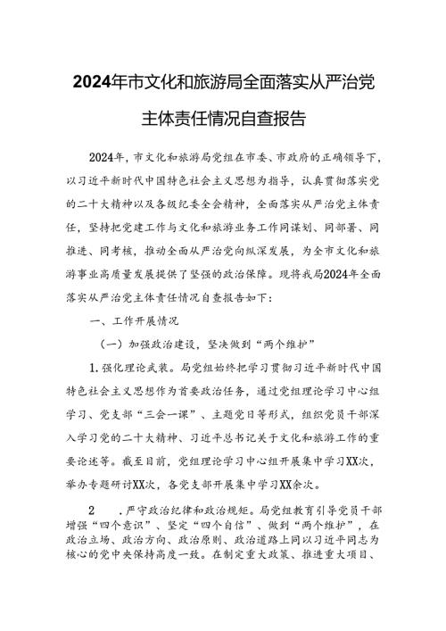 2024年市文化和旅游局全面落实从严治党主体责任情况自查报告.docx