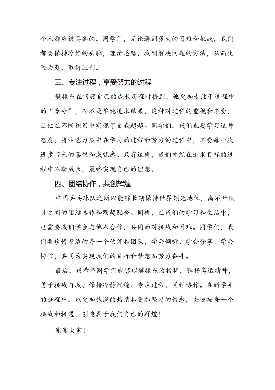 2024年季开学典礼讲话稿有关巴黎奥运会话题九篇.docx_第2页