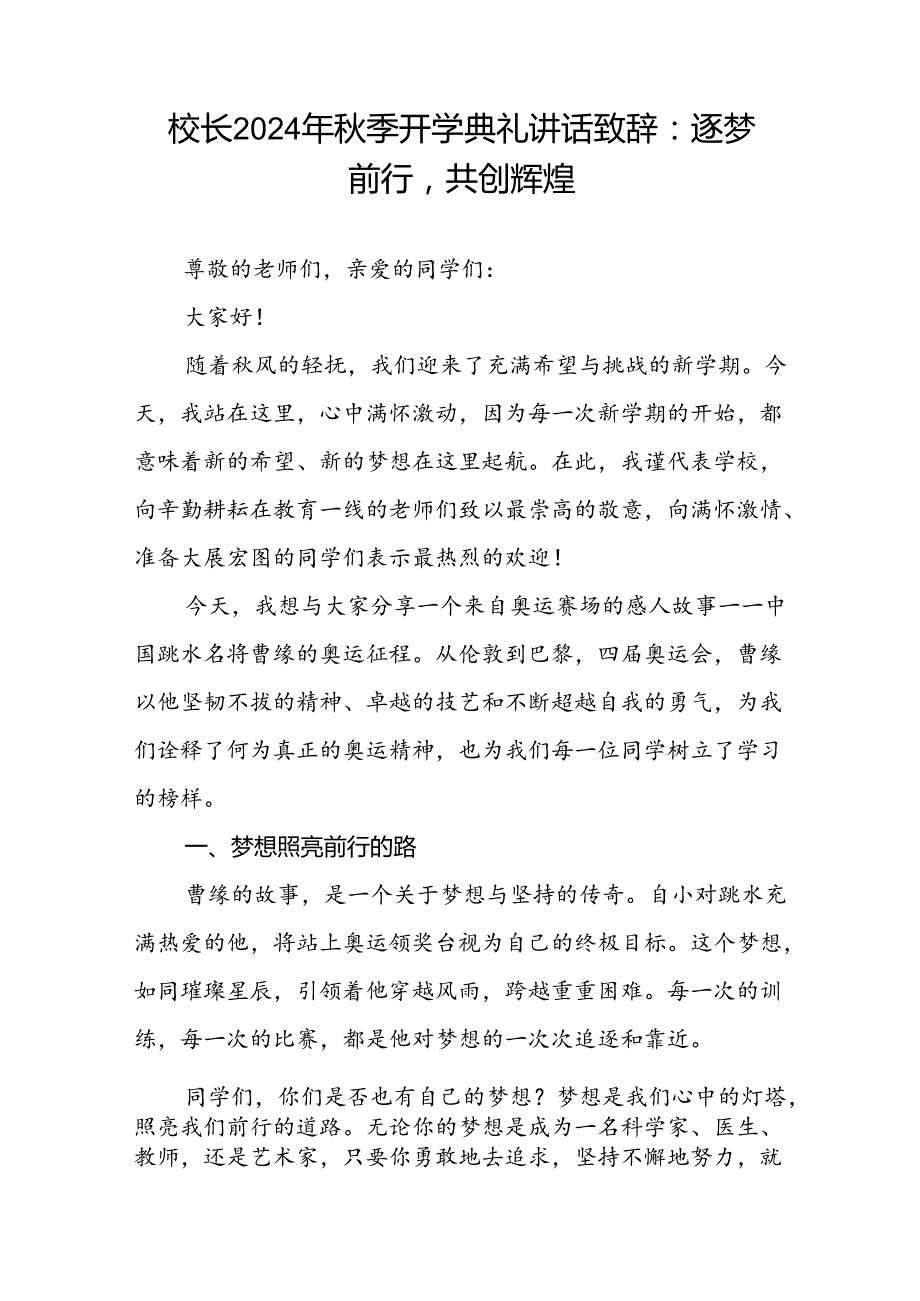 2024年季开学典礼讲话稿有关巴黎奥运会话题九篇.docx_第3页