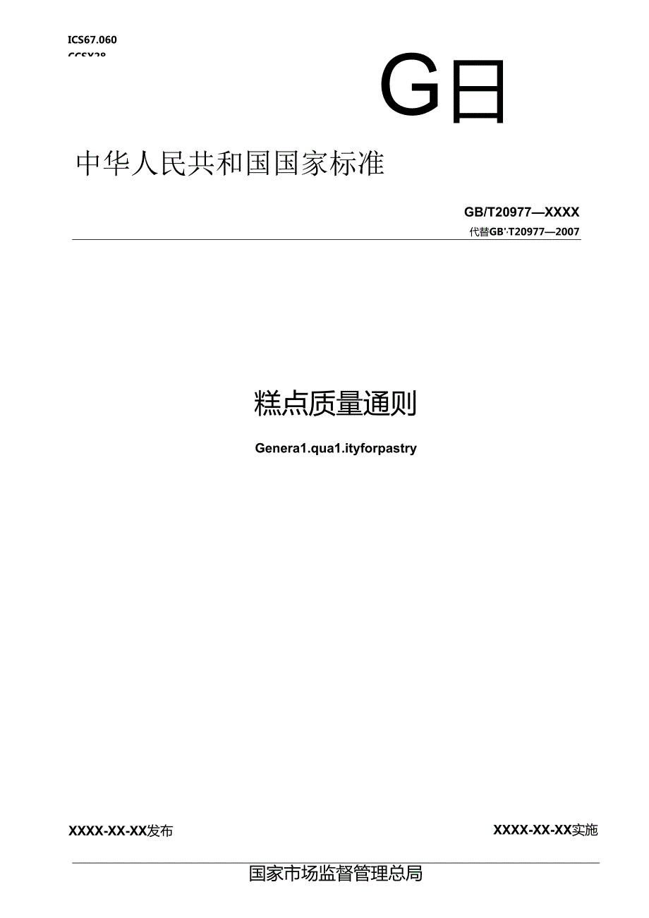 2.糕点质量通则（报批稿）.docx_第1页