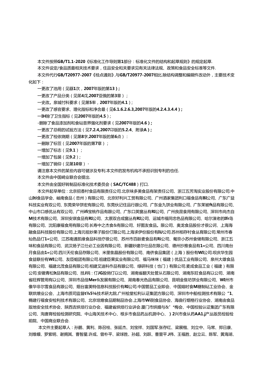 2.糕点质量通则（报批稿）.docx_第3页