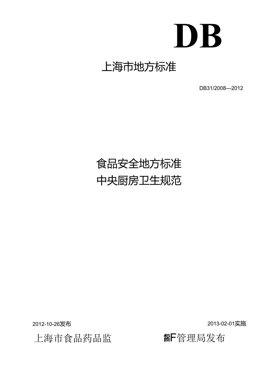 DB31食品安全地方标准 中央厨房卫生规范.docx_第1页