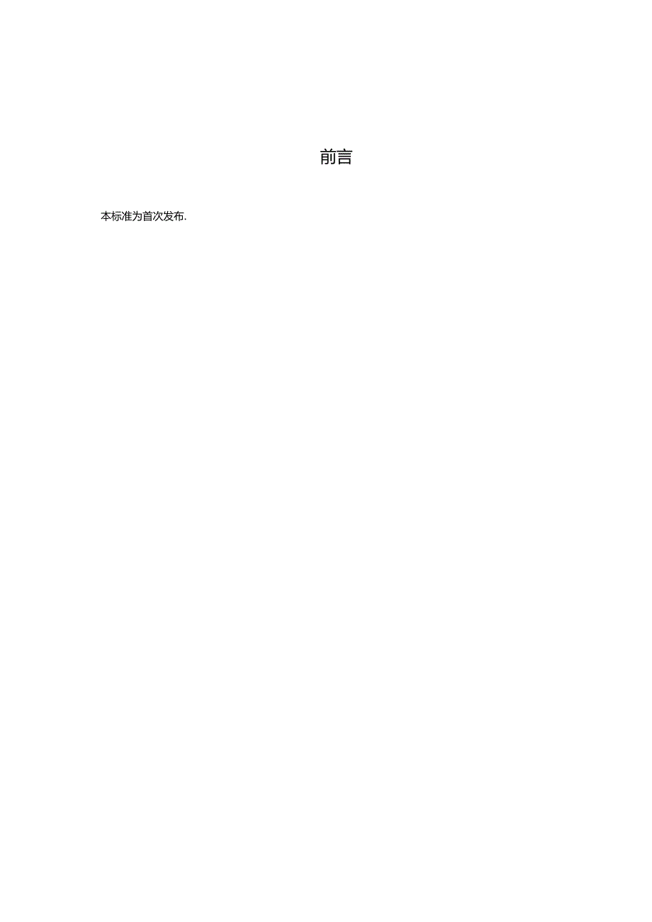 DB31食品安全地方标准 中央厨房卫生规范.docx_第2页