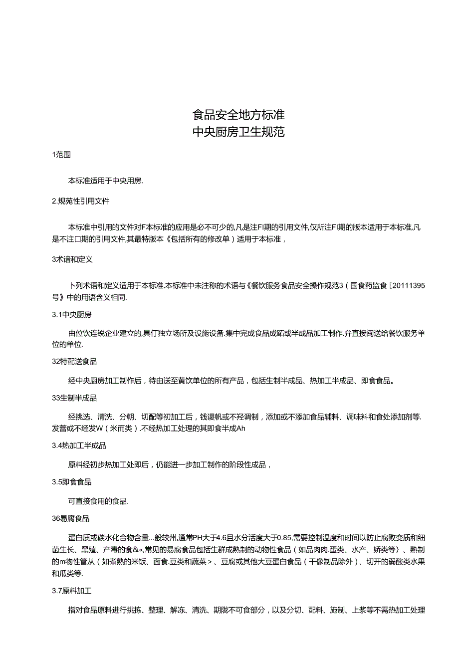 DB31食品安全地方标准 中央厨房卫生规范.docx_第3页