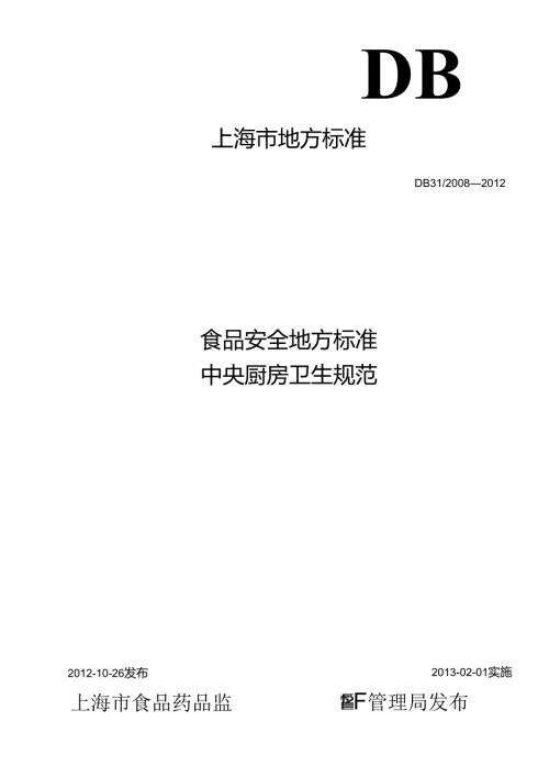DB31食品安全地方标准 中央厨房卫生规范.docx