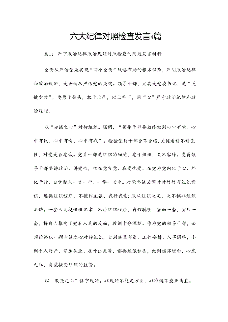 六大纪律对照检查发言4篇.docx_第1页