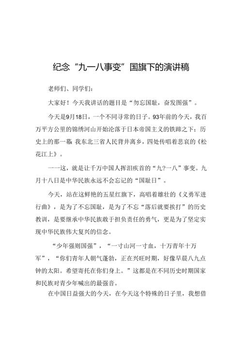 2024年校长在纪念“九一八”升旗仪式上的讲话八篇.docx