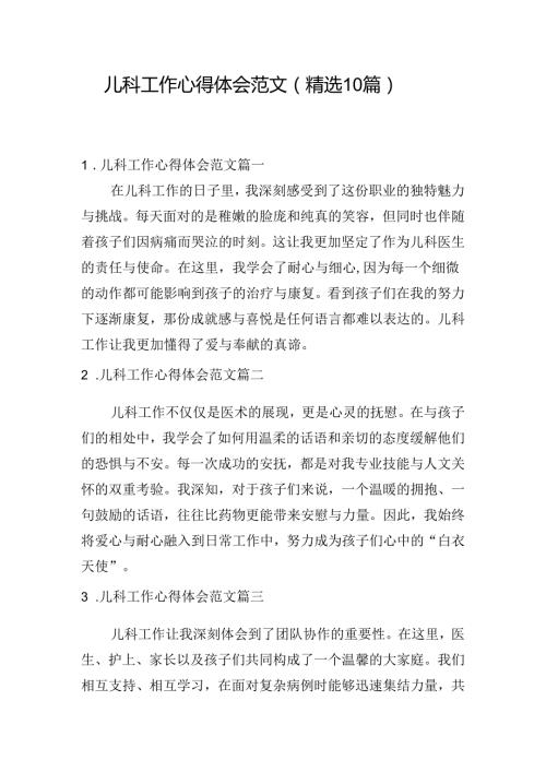 儿科工作心得体会范文（精选10篇）.docx