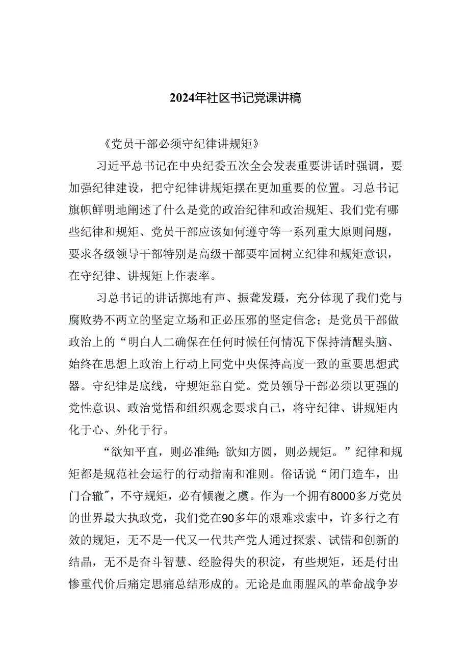 （7篇）2024年社区书记党课讲稿范文.docx_第1页