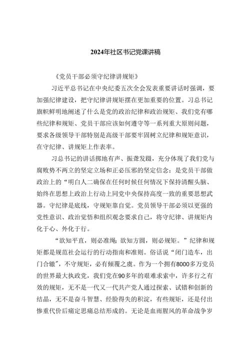 （7篇）2024年社区书记党课讲稿范文.docx