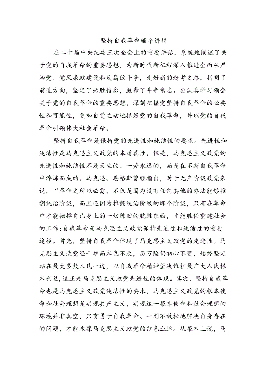 坚持自我革命辅导讲稿.docx_第1页