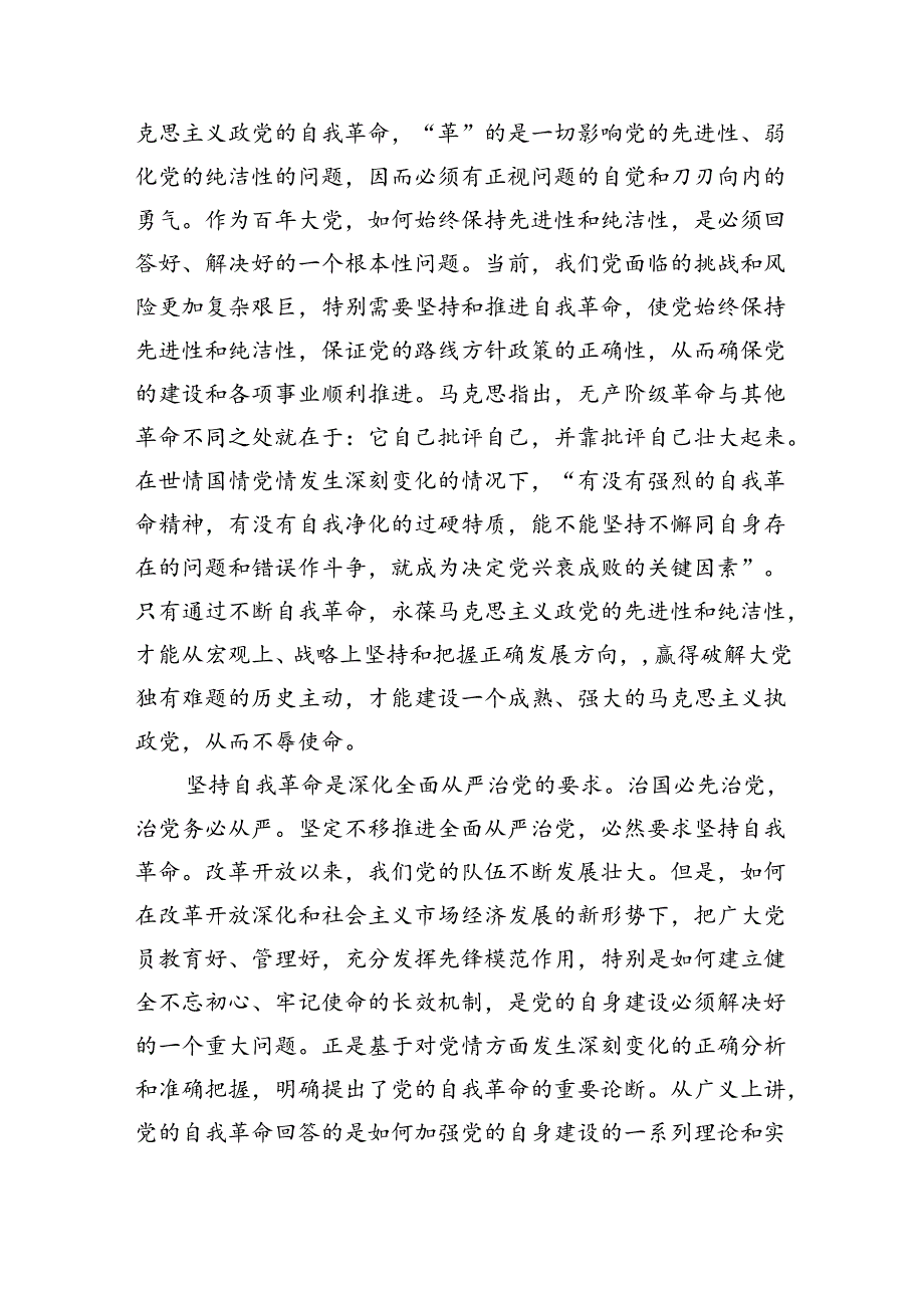坚持自我革命辅导讲稿.docx_第2页