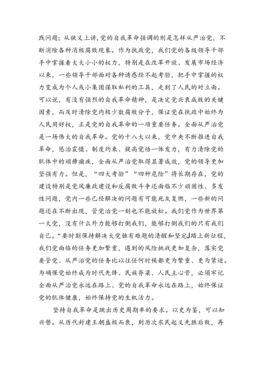 坚持自我革命辅导讲稿.docx_第3页