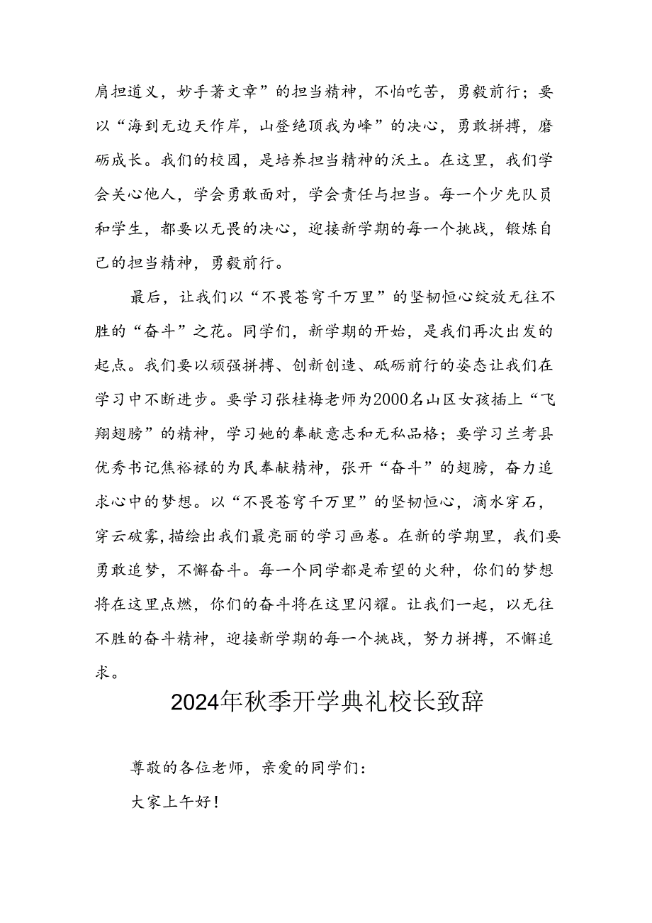 2024年中小学季开学典礼校长致辞稿 汇编3份.docx_第2页