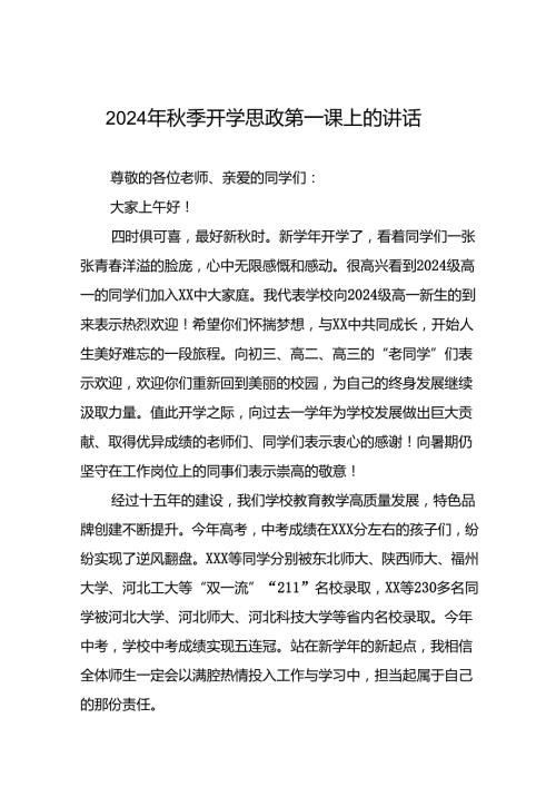 中学校长在2024年季思政第一课上的发言致辞六篇.docx