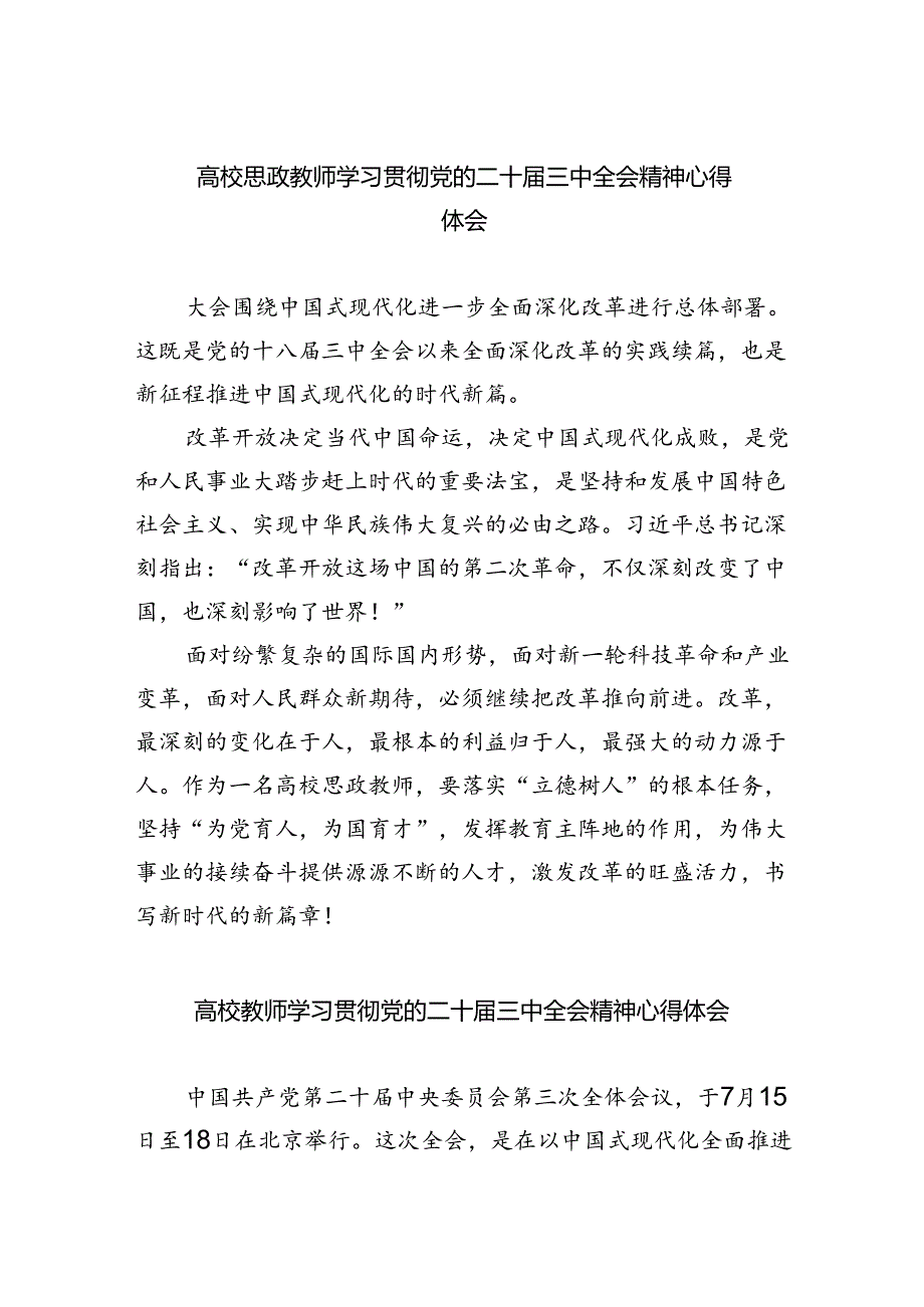 （8篇）高校思政教师学习贯彻党的二十三中全会精神心得体会范文.docx_第1页
