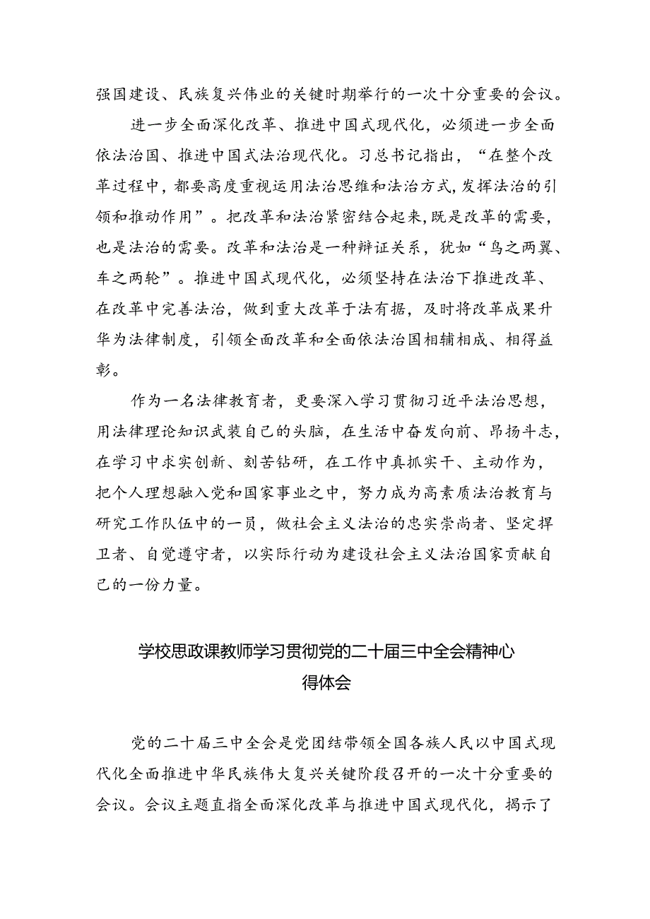 （8篇）高校思政教师学习贯彻党的二十三中全会精神心得体会范文.docx_第2页