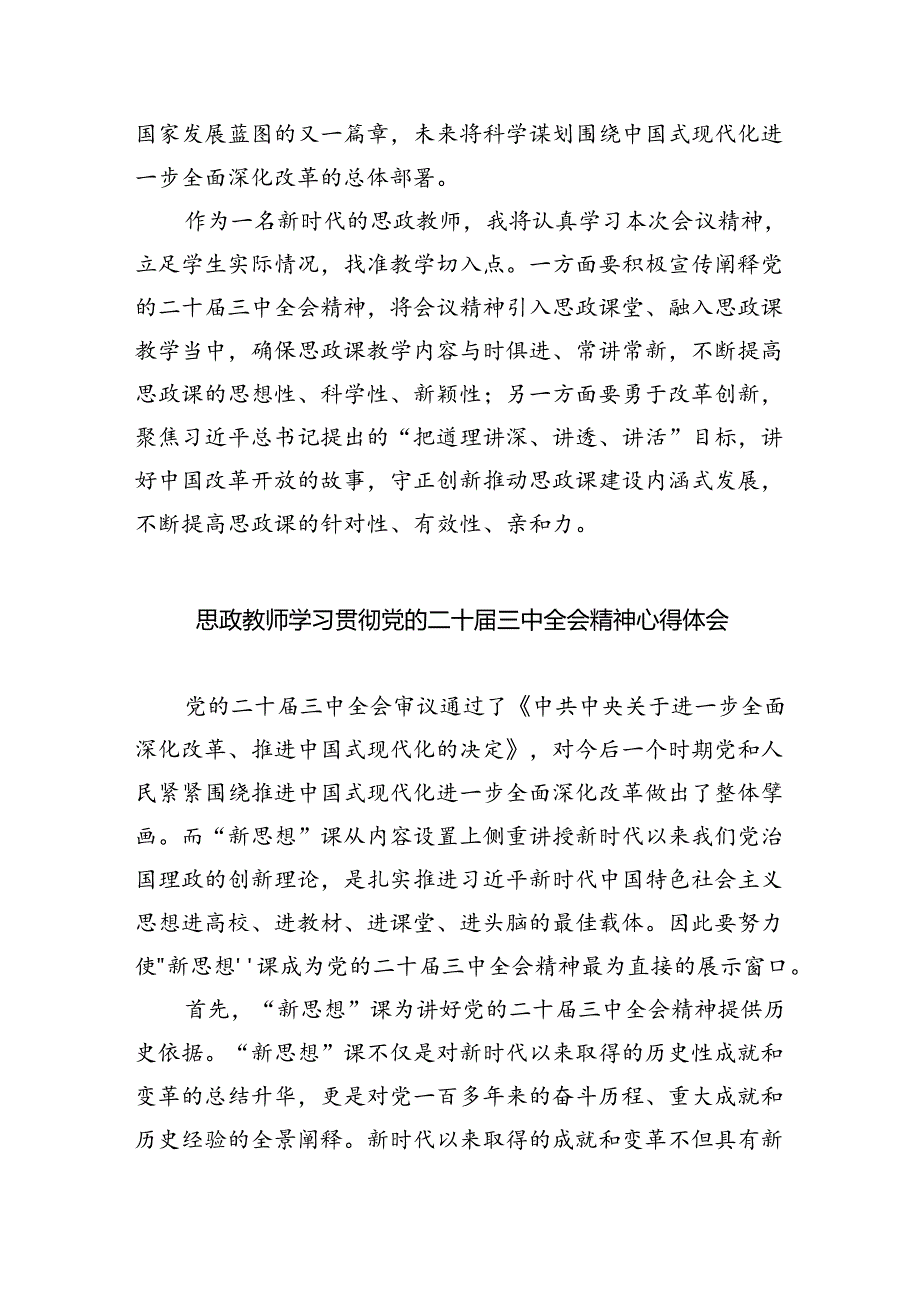 （8篇）高校思政教师学习贯彻党的二十三中全会精神心得体会范文.docx_第3页