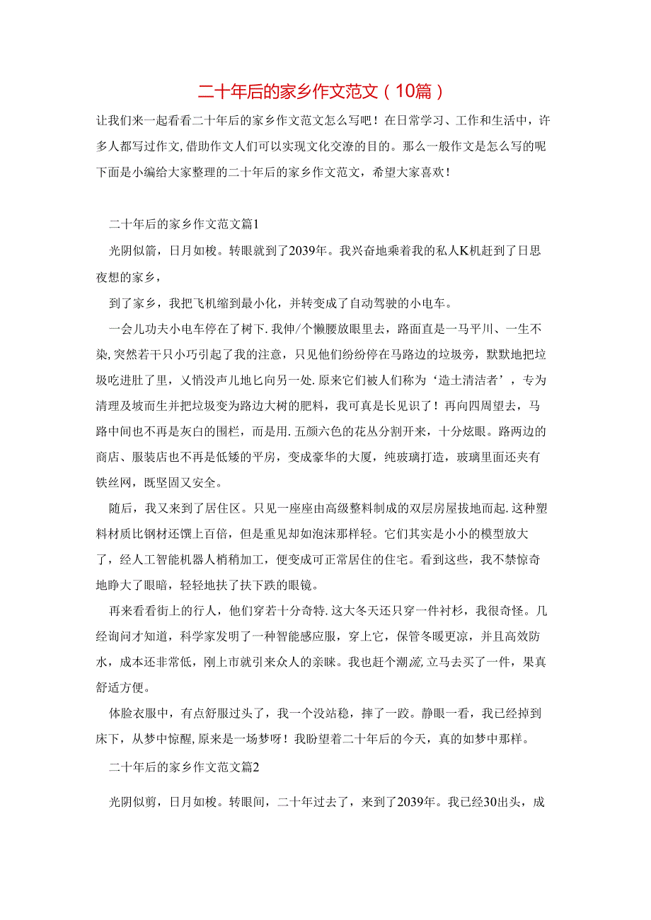 二十年后的家乡作文范文(10篇).docx_第1页