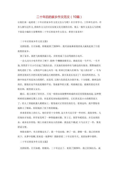 二十年后的家乡作文范文(10篇).docx