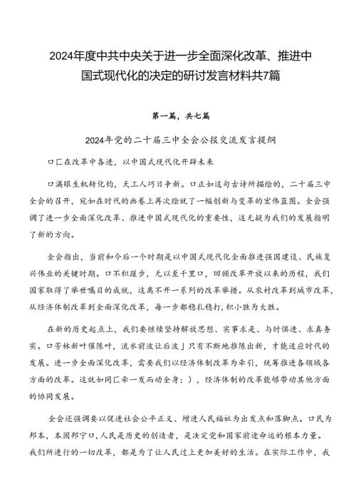 2024中共中央关于进一步全面深化改革、推进中国式现代化的决定的研讨发言材料共7篇.docx