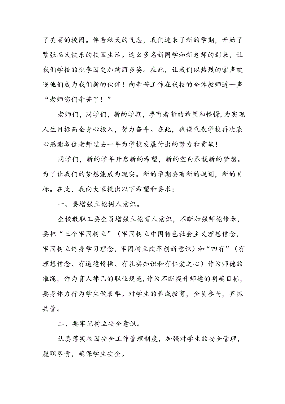 2024年中小学《季开学典礼》校长致辞 （汇编4份）(1).docx_第3页