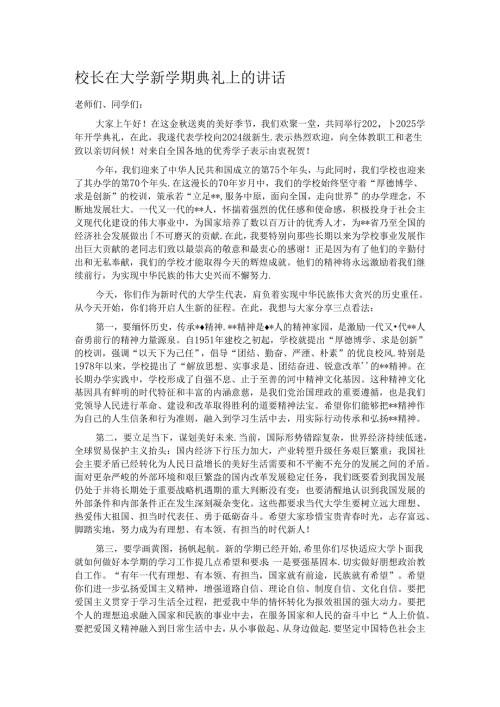 校长在大学新学期典礼上的讲话.docx
