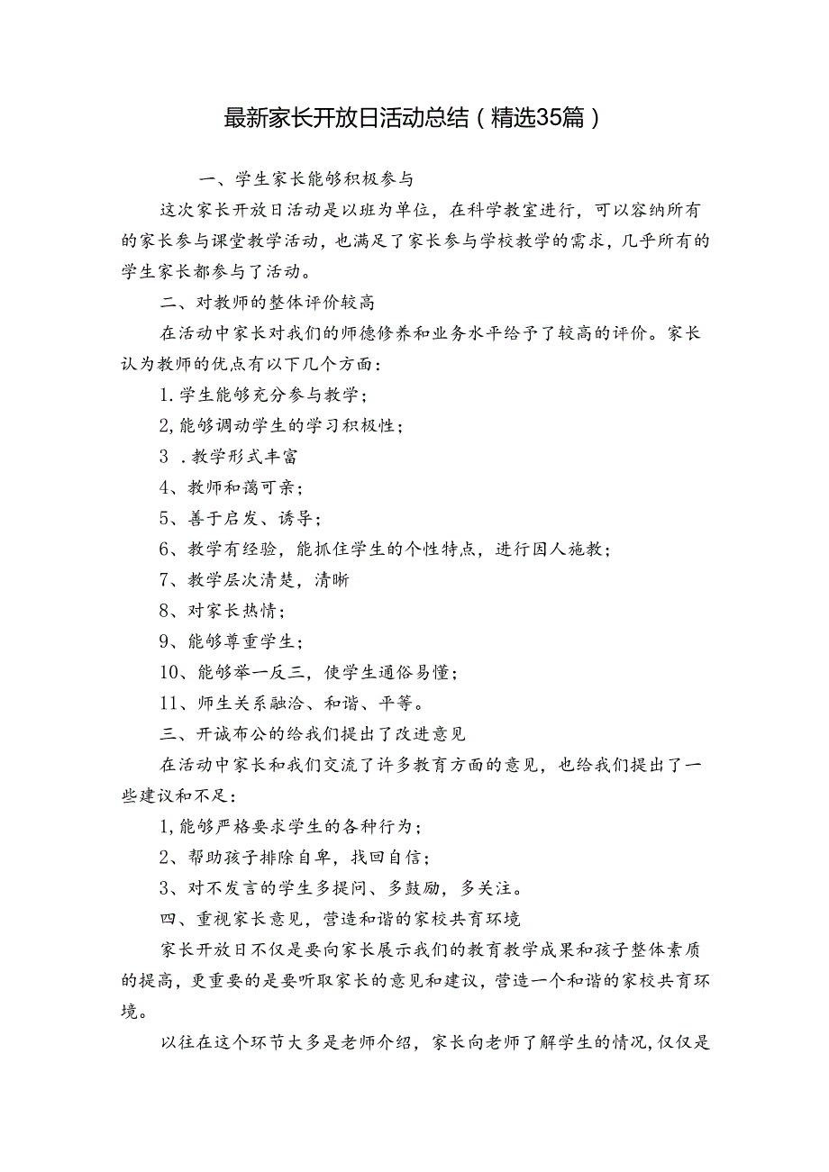 最新家长开放日活动总结（精选35篇）.docx_第1页