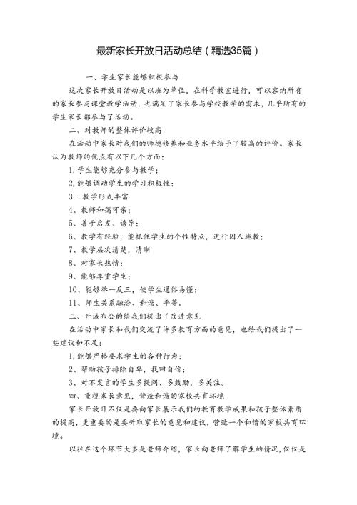 最新家长开放日活动总结（精选35篇）.docx
