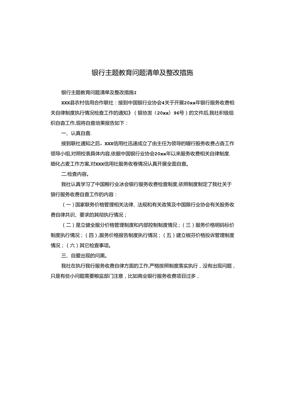 银行主题教育问题清单及整改措施.docx_第1页