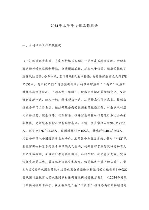 2024年上半年乡镇工作报告.docx