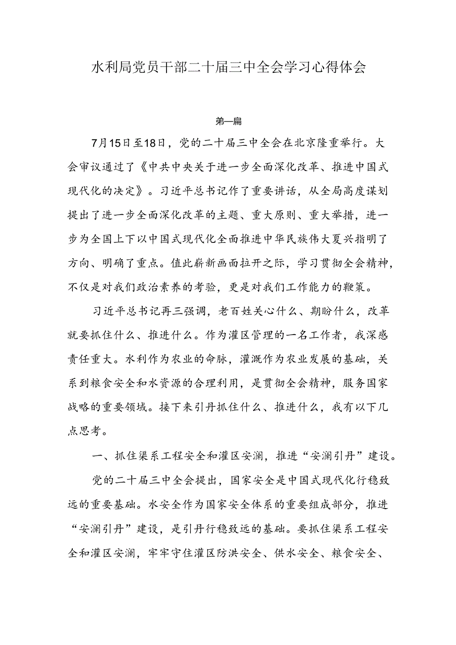 水利局党员干部学习二十三中全会心得体会6篇.docx_第1页