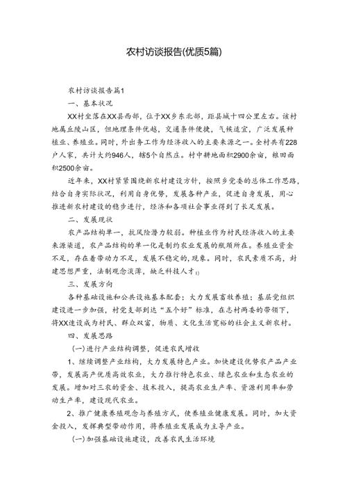 农村访谈报告(优质5篇).docx