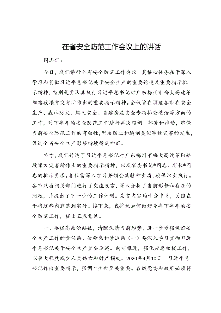 在省安全防范工作会议上的讲话.docx_第1页
