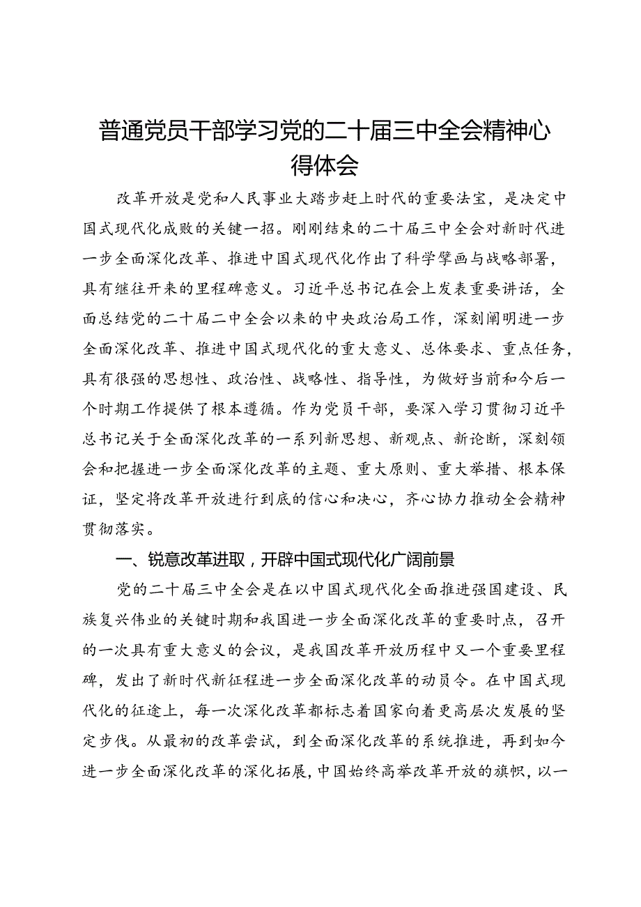普通党员干部学习党的二十三中全会精神心得体会.docx_第1页