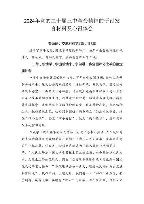 2024年党的二十三中全会精神的研讨发言材料及心得体会.docx