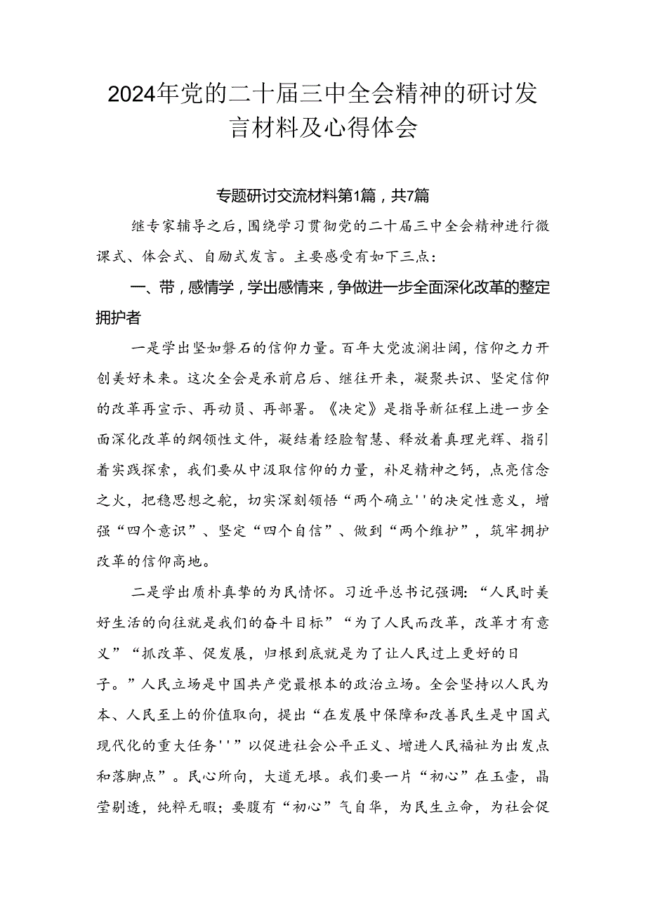 2024年党的二十三中全会精神的研讨发言材料及心得体会.docx_第1页