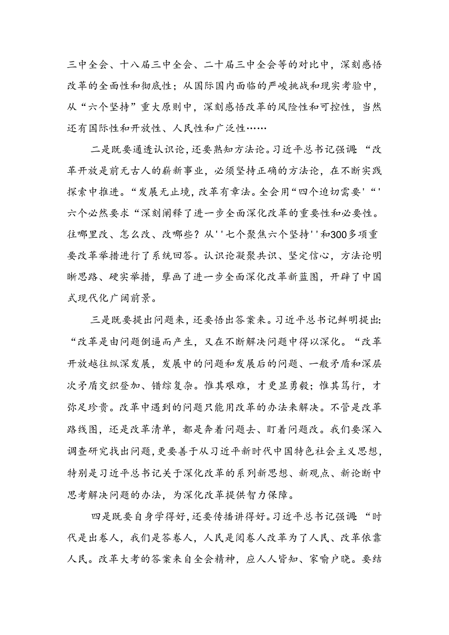 2024年党的二十三中全会精神的研讨发言材料及心得体会.docx_第3页