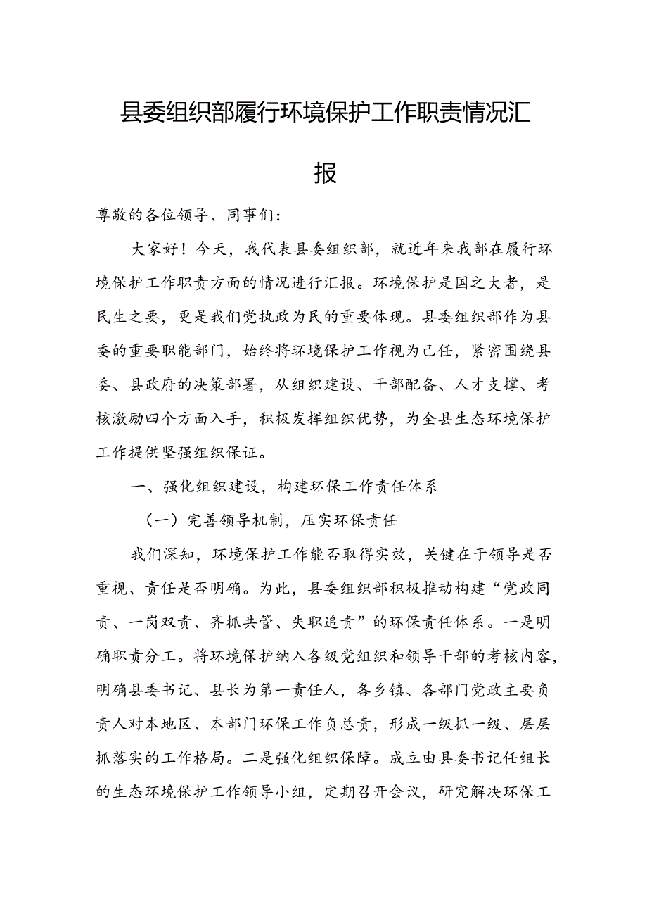 县委组织部履行环境保护工作职责情况汇报.docx_第1页
