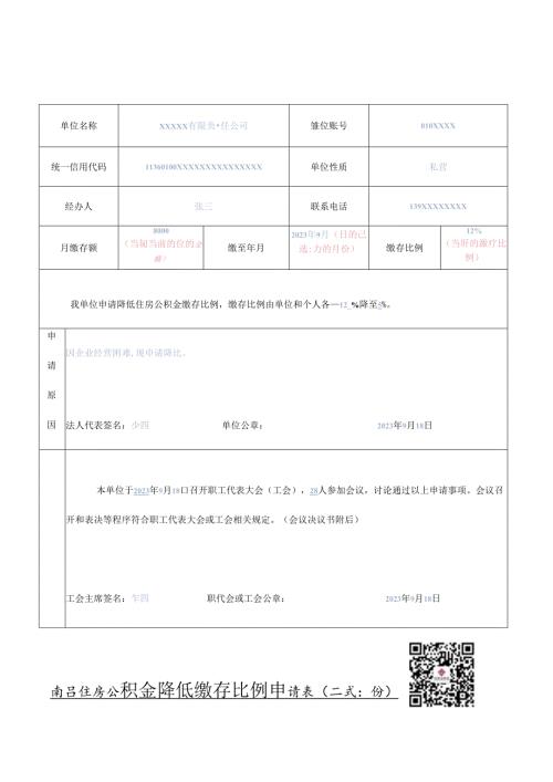 南昌住房公积金降低缴存比例申请表（样表）.docx