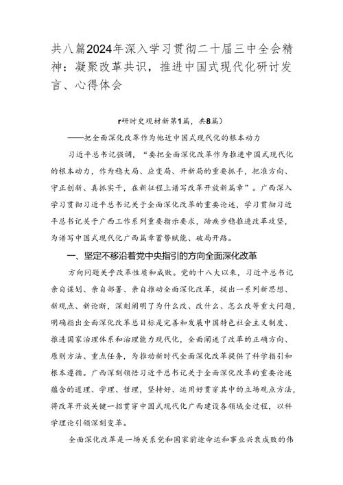 共八篇2024年深入学习贯彻二十三中全会精神：凝聚改革共识推进中国式现代化研讨发言、心得体会.docx