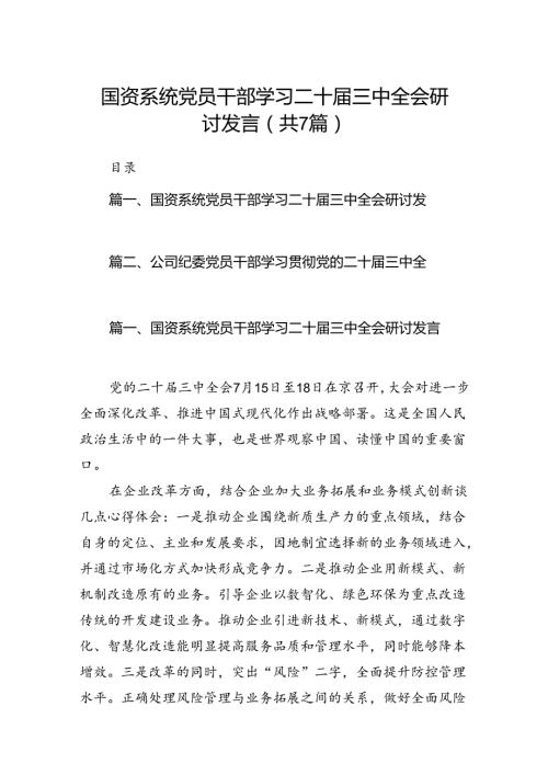 国资系统党员干部学习二十三中全会研讨发言7篇（精选版）.docx