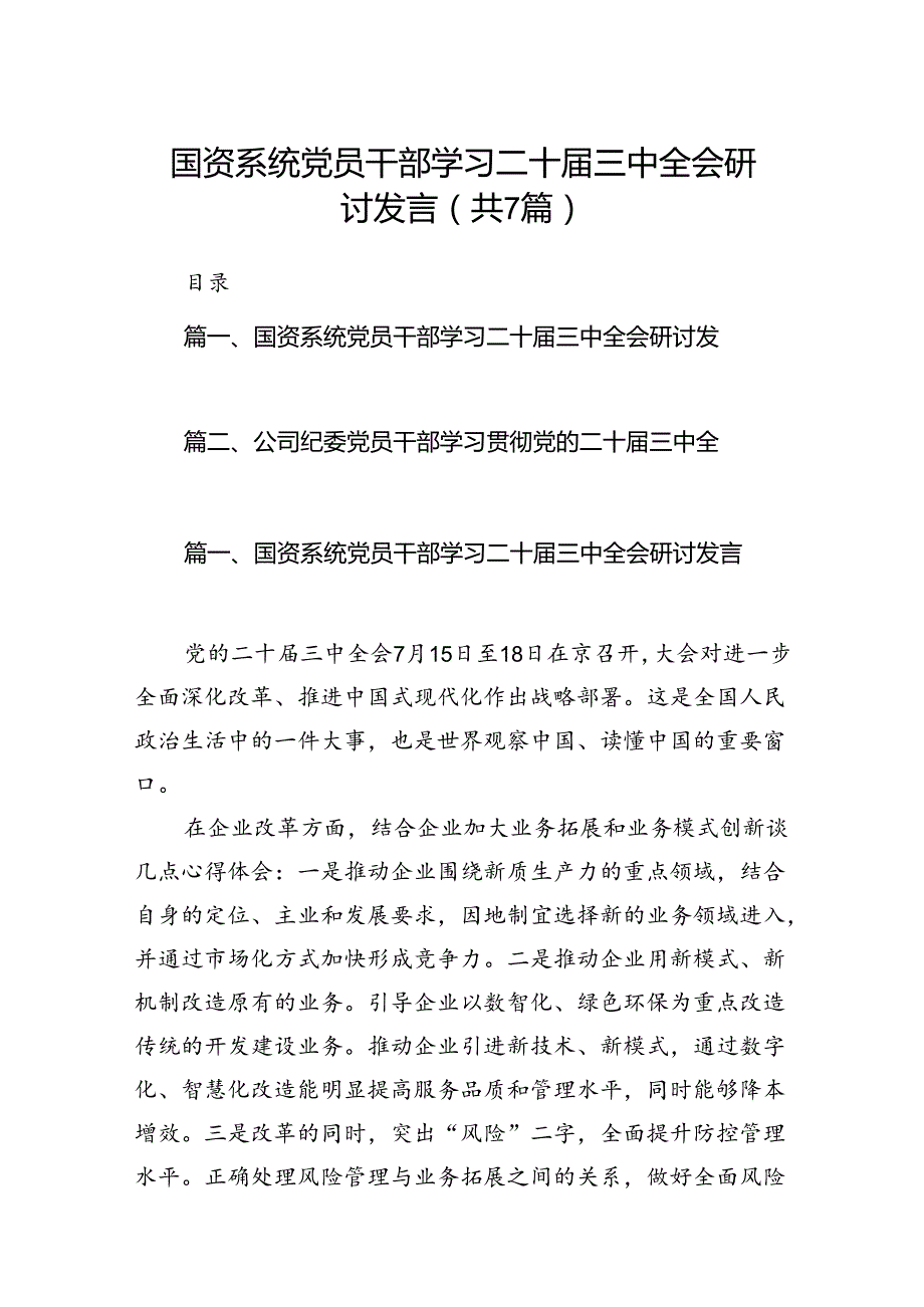 国资系统党员干部学习二十三中全会研讨发言7篇（精选版）.docx_第1页