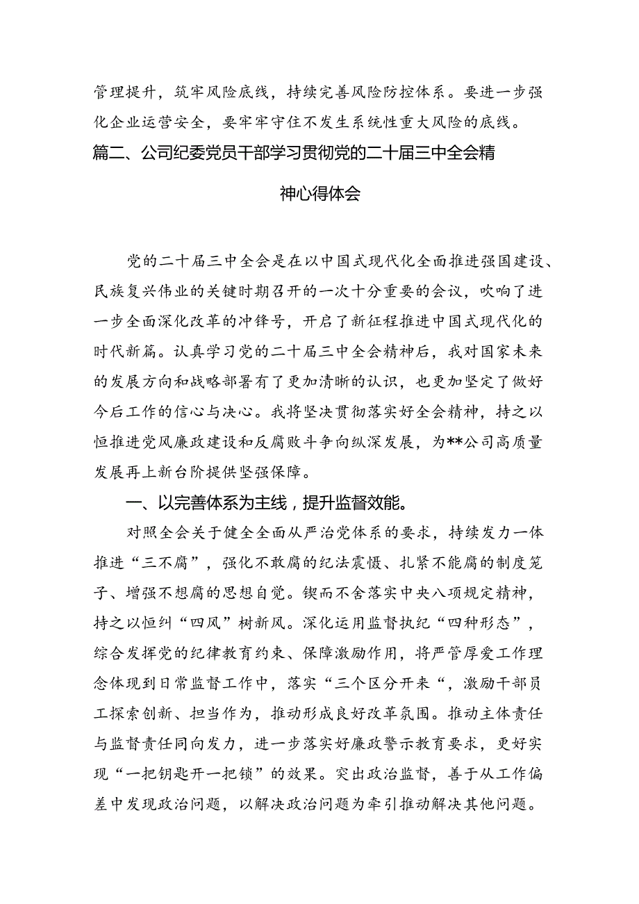 国资系统党员干部学习二十三中全会研讨发言7篇（精选版）.docx_第2页