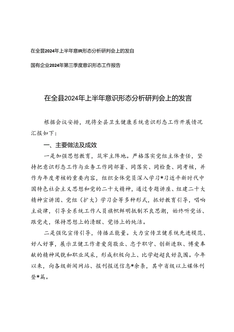 在全县2024年上半年意识形态分析研判会上的发言 国有企业2024年第三季度意识形态工作报告.docx_第1页
